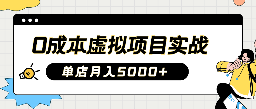 2025淘宝虚拟项目实操指南：0成本开店，新手单店月入5000+【5节系列课程】-AI学习资源网