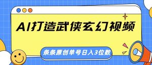 AI打造武侠玄幻视频,条条原创、画风惊艳,单号轻松日入三位数-AI学习资源网