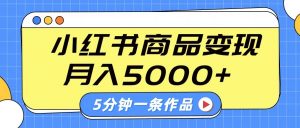 小红书字幕作品玩法,商单变现月入5000+,5分钟一条作品-AI学习资源网