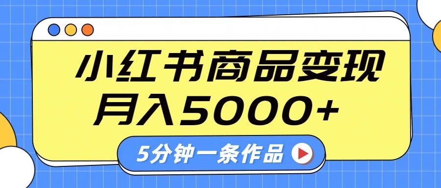 小红书字幕作品玩法，商单变现月入5000+，5分钟一条作品-AI学习资源网