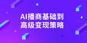 AI-播商基础到高级变现策略。通过详细拆解和讲解,实现商业变现。-AI学习资源网