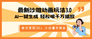 最新沙雕动画玩法,AI一键生成,条条原创 轻松破千万播放,单日变现3K+…-AI学习资源网