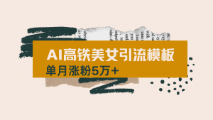 用AI制作短视频高铁美女热门玩法,单月涨粉5万+,拆解全套操作流程,新…-AI学习资源网