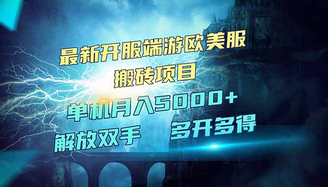 全网热门游戏欧美服端游搬砖，最新开服，项目红利期，单机月入5000+-AI学习资源网