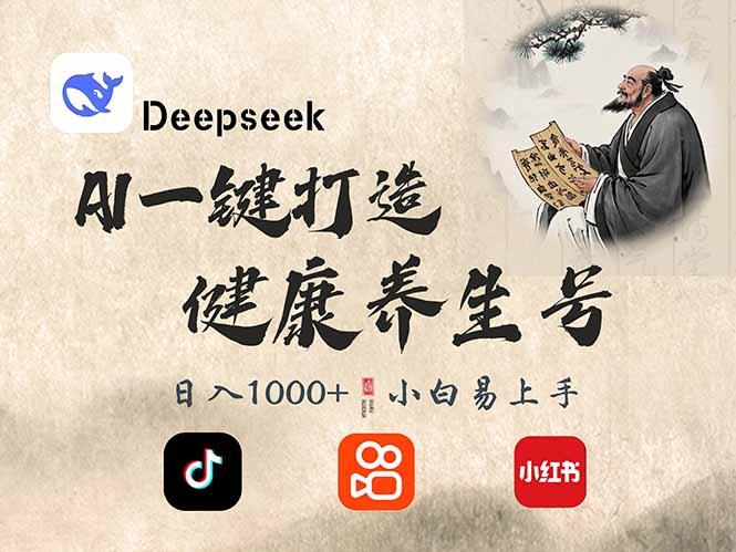 DeepSeek做养生号，一条作品涨粉2万+，轻松日入300+-AI学习资源网