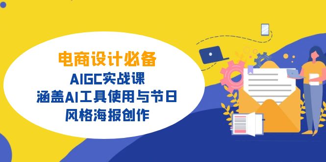 电商设计必备！AIGC实战课，涵盖AI工具使用与节日、风格海报创作-AI学习资源网