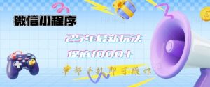 微信小程序25年最新教学保底日入1k+,最新玩法,单部手机即可操作,做就有收益【揭秘】-AI学习资源网