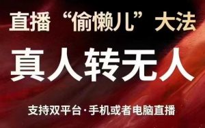 直播“偷懒儿”大法,真人转无人,支持抖音视频号双平台手机或者电脑直播-AI学习资源网