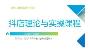 抖音小店运营课,从零基础到精通,包含注册开店、选品、推广-AI学习资源网