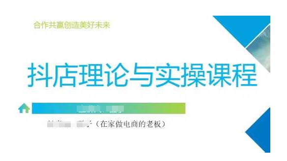 抖音小店运营课，从零基础到精通，包含注册开店、选品、推广-AI学习资源网