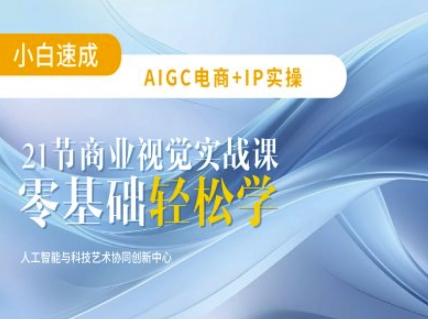 AIGC电商必备实操：21节平面设计实战课，教你玩转AI-AI学习资源网