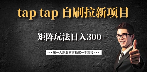 taptap拉新自刷项目，一个新用户14元，矩阵玩法日入300+-AI学习资源网