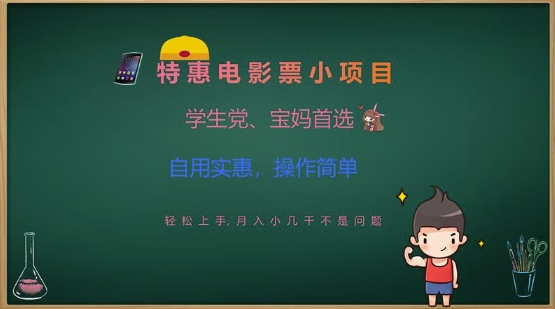 特惠电影票小项目，学生党、宝妈首选，轻松上手，月入小几千不是问题，自用实惠，操作简单-AI学习资源网