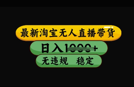 最新淘宝无人直播带货，日入几张，不违规不封号稳定，3月中旬研究的独家技术，操作简单【揭秘】-AI学习资源网