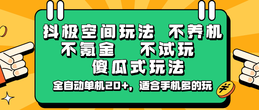 抖极空间玩法，不养机，不氪金，不试玩，傻瓜式玩法，全自动单机20+，适合手机多的玩-AI学习资源网