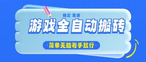 游戏全自动搬砖,轻松日入1000+,简单无脑有手就行-AI学习资源网