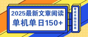 文章阅读2025最新玩法 聚合十个平台单机单日收益150+,可矩阵批量复制-AI学习资源网