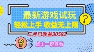 轻松日入500+,小游戏试玩,轻松上手,收益无上限,实现睡后收益!-AI学习资源网