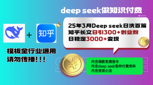 25年3月最新Deep seek日洗百篇知乎长文日引300+创业粉,日稳定3000+变…-AI学习资源网