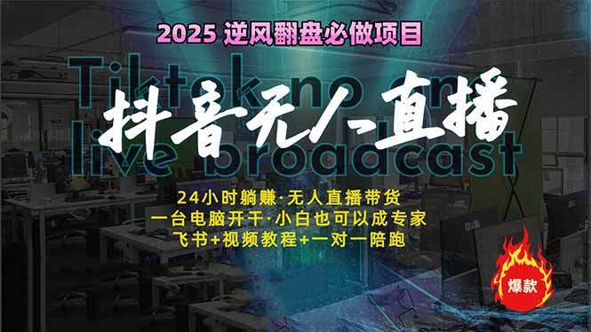 抖音无人直播新风口：轻松实现睡后收入，一人管理多设备，24小时不间断…-AI学习资源网