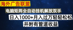 海外广告联盟每天几分钟日入1000+无脑操作,可矩阵并附有管道收益-AI学习资源网