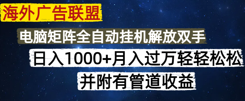 海外广告联盟每天几分钟日入1000+无脑操作，可矩阵并附有管道收益-AI学习资源网