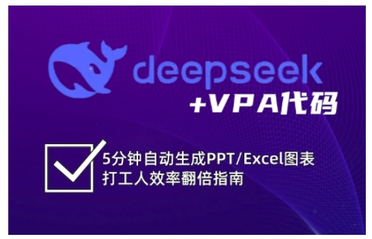 deepseek+VPA代码，5分钟自动生成PPT/Excel图表打工人效率翻倍指南-AI学习资源网