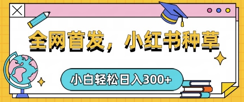 小红书种草，手机项目，日入3张，复制黏贴即可，可矩阵操作，动手不动脑【揭秘】-AI学习资源网