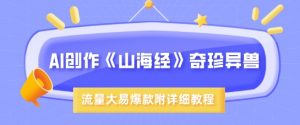 AI创作《山海经》奇珍异兽,超现实画风,流量大易爆款,附详细教程-AI学习资源网