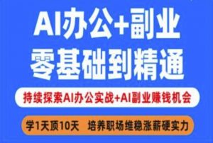 AI办公+副业,零基础到精通,持续探索AI办公实战+AI副业挣钱机会-AI学习资源网