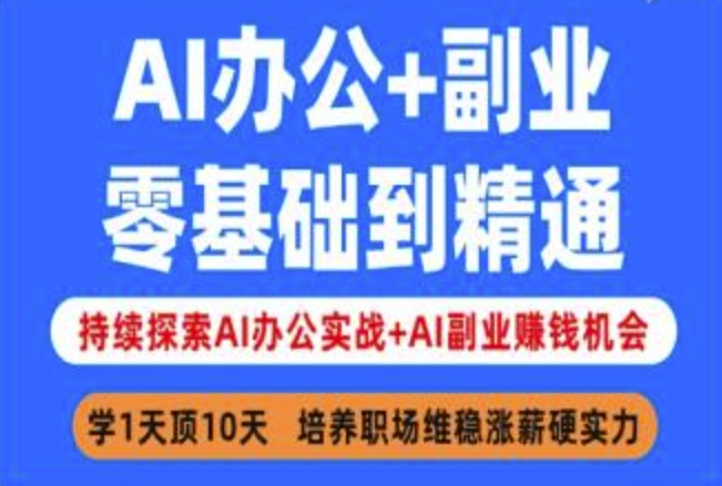 AI办公+副业，零基础到精通，持续探索AI办公实战+AI副业挣钱机会-AI学习资源网