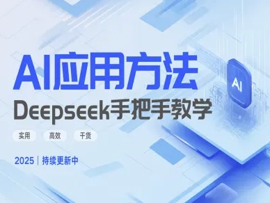 Deepseek实际应用技巧—手把手教学版，实用高效干货-AI学习资源网