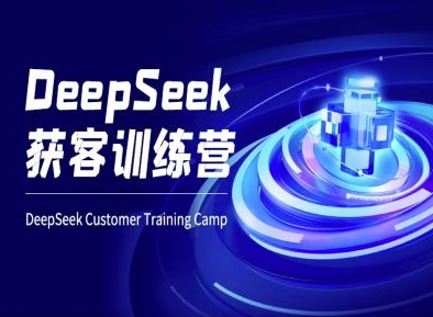 DeepSeek获客训练营-ai电商教程-AI学习资源网