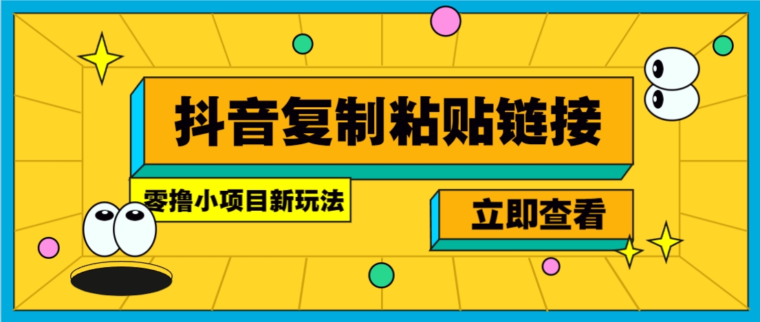 零撸小项目，新玩法，抖音复制链接0.07一条，20秒一条，无限制。-AI学习资源网