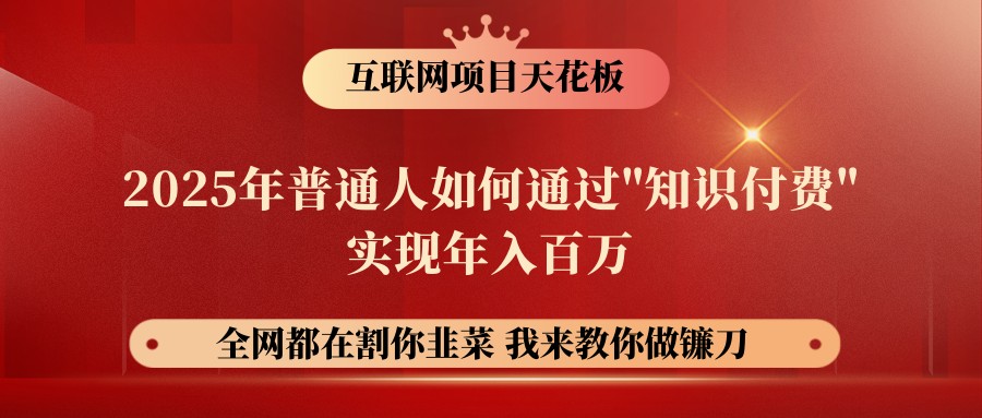 网创项目终点站-镰刀训练营超级IP合伙人，25年普通人如何通过“知识付费”年入百万-AI学习资源网