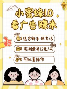 小蜜蜂赚钱1.0 看广告赚米项目,单机一天能赚个10~20元【可批量】-AI学习资源网