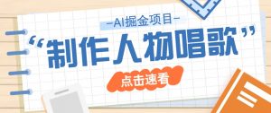 2025最新声音克隆玩法,历史人物唱歌视频,趣味十足,轻松涨粉-AI学习资源网