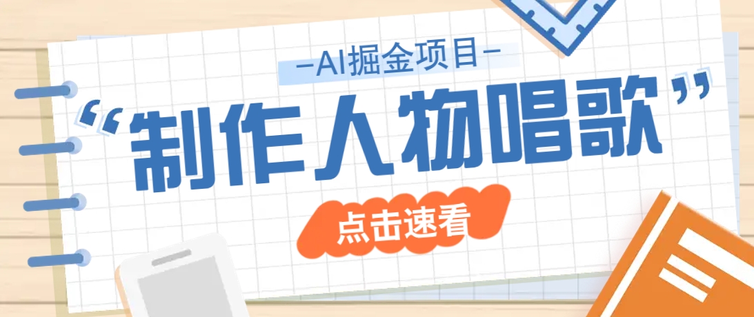 2025最新声音克隆玩法，历史人物唱歌视频，趣味十足，轻松涨粉-AI学习资源网