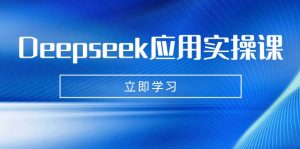 Deepseek应用实操课:AI制作数字妈妈、写真、短视频,辅导作业,PPT制作等-AI学习资源网