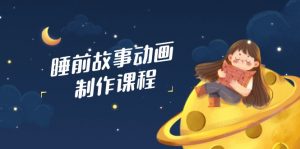 睡前故事动画制作课程,涵盖AI文案、配音、视频剪辑等,实现百分百原创-AI学习资源网