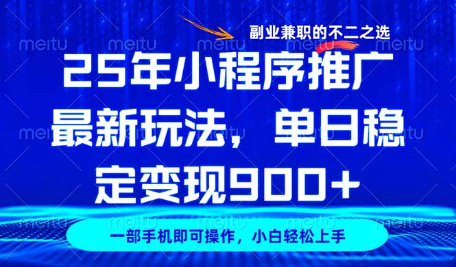 25年小程序推广最新玩法，稳定日入900+，副业兼职的不二之选-AI学习资源网