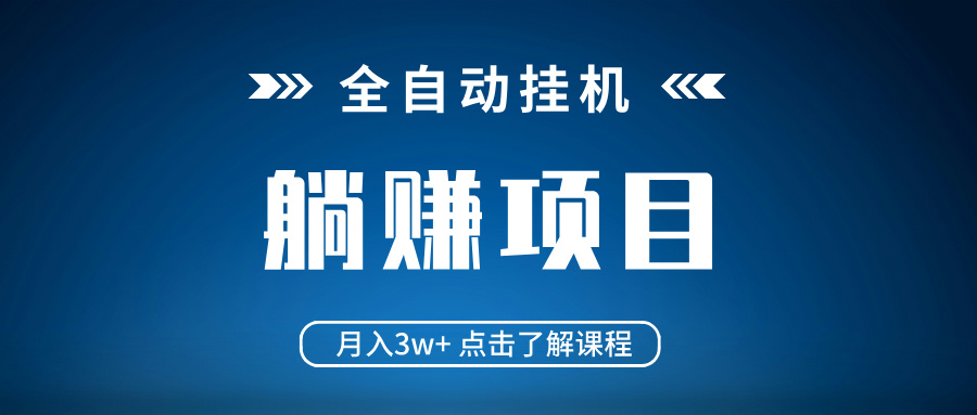 全自动挂机项目 月入3w+ 真正躺平项目 不吃电脑配置 当天见收益-AI学习资源网