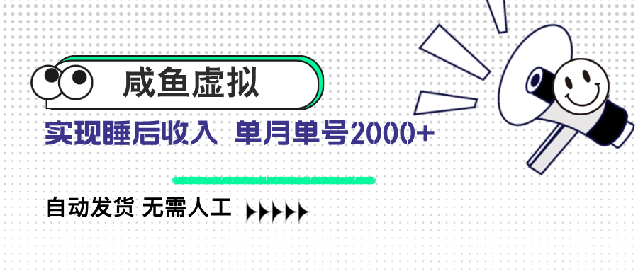 咸鱼虚拟资料 自动发货 无需人工 单月单号2000+-AI学习资源网