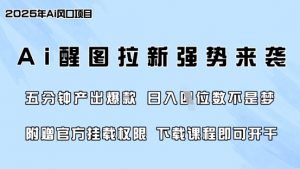 零门槛,AI醒图拉新席卷全网,5分钟产出爆款,日入四位数,附赠官方挂载权限-AI学习资源网