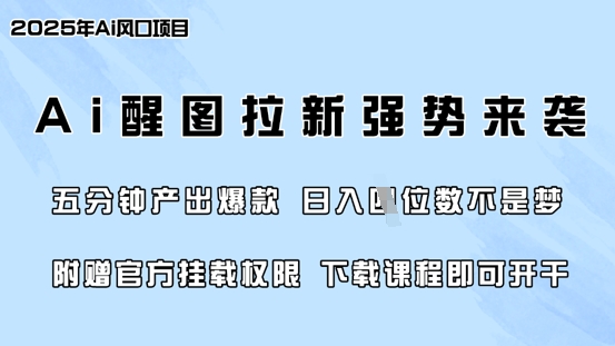 零门槛，AI醒图拉新席卷全网，5分钟产出爆款，日入四位数，附赠官方挂载权限-AI学习资源网