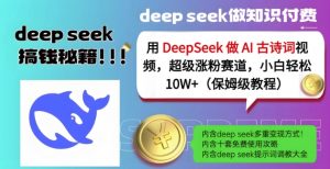 用DeepSeek做AI古诗词视频,超级涨粉赛道,小白轻松涨粉10W+(保姆级教程)-AI学习资源网