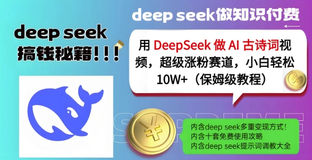 用DeepSeek做AI古诗词视频，超级涨粉赛道，小白轻松涨粉10W+(保姆级教程)-AI学习资源网