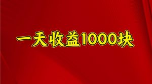 一天收益1000+ 稳定项目,可以做视频号,也可以做快手抖音-AI学习资源网