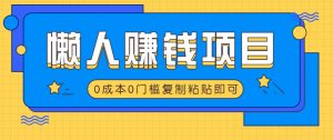 适合懒人的赚钱方法,复制粘贴即可,小白轻松上手几分钟就搞定-AI学习资源网