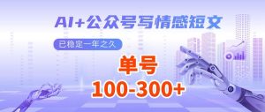 AI+公众号写情感短文,每天200+流量主收益,多号矩阵无脑操作-AI学习资源网